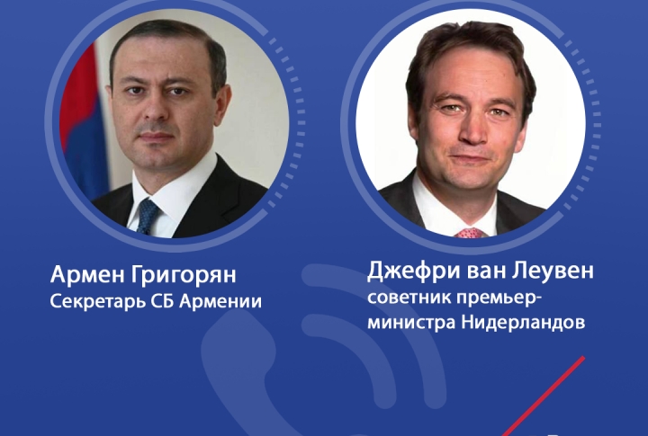 Секретарь СБ Армении обсудил кризис в Арцахе с советником премьер-министра Нидерландов