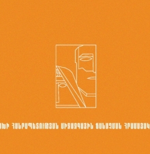 В Армении стартовала инициатива «АйaКве», призванная остановить потерю Арцаха